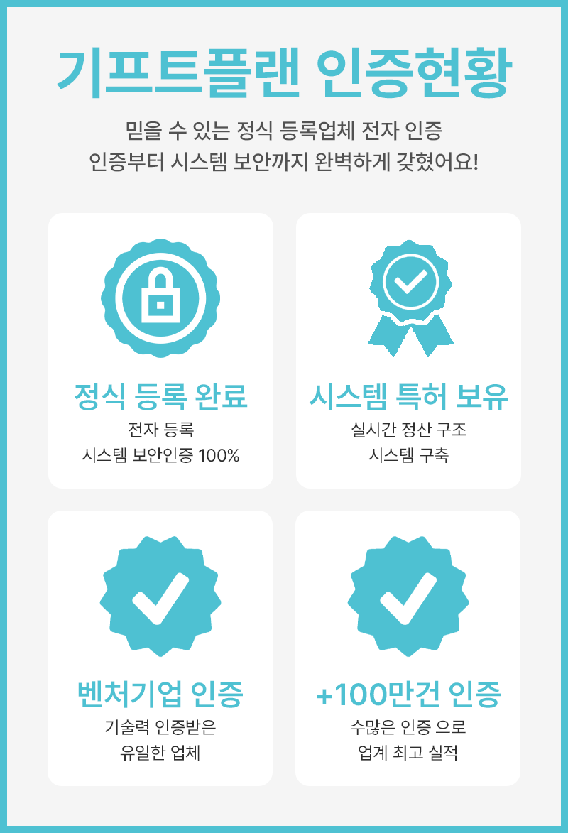 키프트플랜 인증 상장